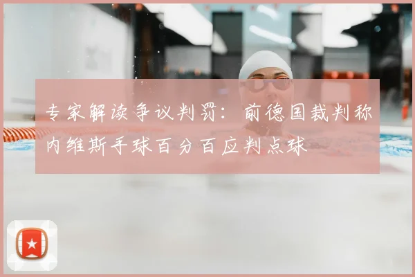 专家解读争议判罚：前德国裁判称内维斯手球百分百应判点球