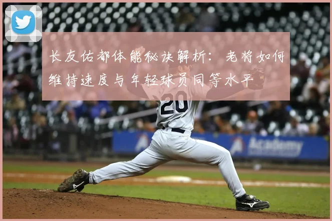长友佑都体能秘诀解析：老将如何维持速度与年轻球员同等水平