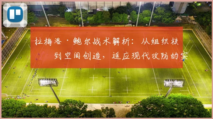拉梅洛·鲍尔战术解析：从组织核心到空间创造，适应现代攻防的实战指南