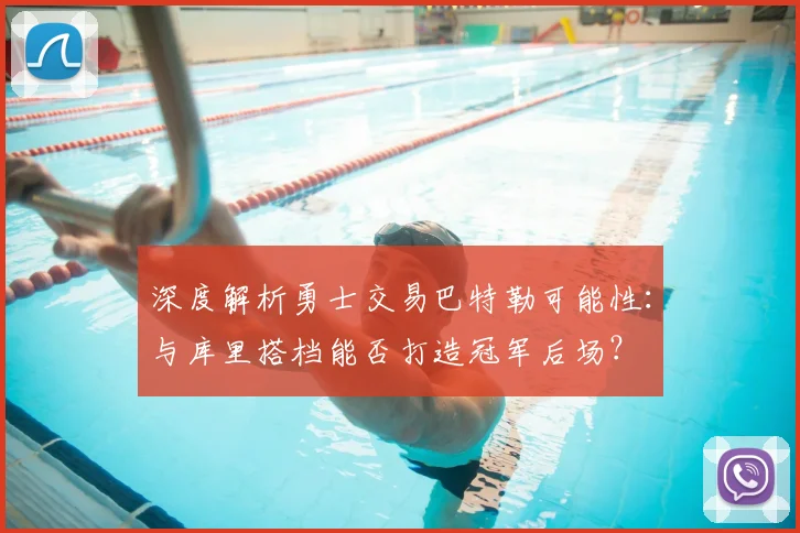 深度解析勇士交易巴特勒可能性：与库里搭档能否打造冠军后场？
